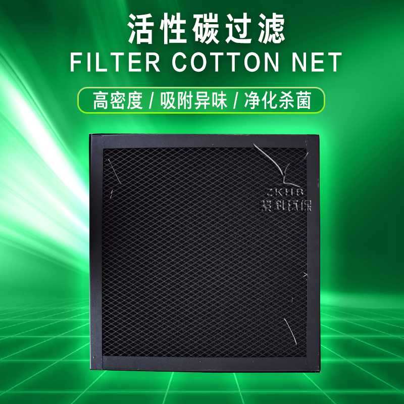 活性碳棉+网板 高密度 吸附异味 净化杀菌