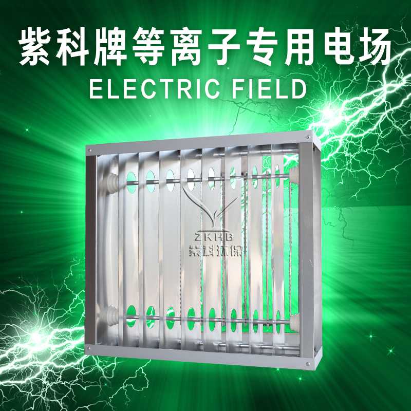 紫科牌等离子设备专用电场